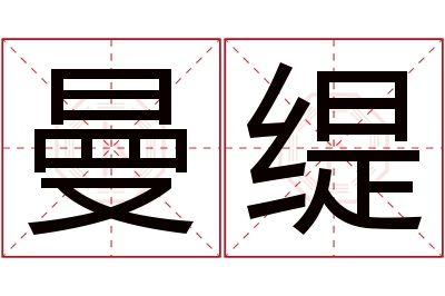 曼缇名字寓意