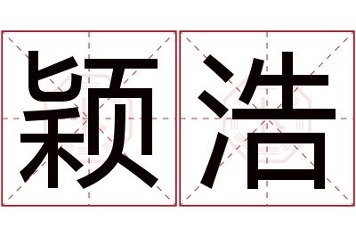 颖浩名字寓意