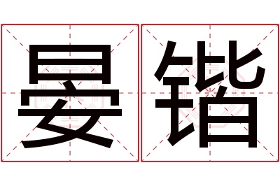 晏锴名字寓意