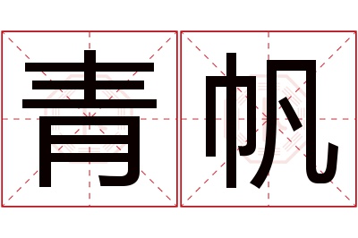 青帆名字寓意