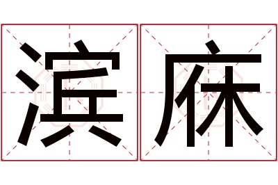 滨庥名字寓意