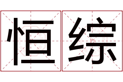 恒综名字寓意