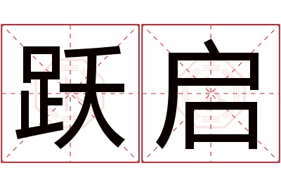 跃启名字寓意