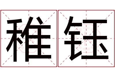 稚钰名字寓意