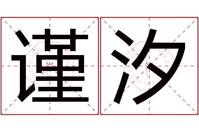 谨汐名字寓意