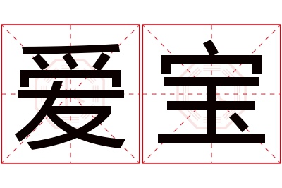 爱宝名字寓意