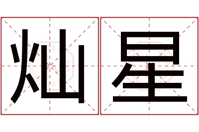 灿星名字寓意