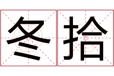 冬拾名字寓意