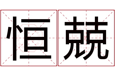 恒兢名字寓意