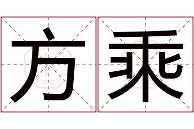 方乘名字寓意