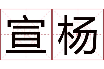 宣杨名字寓意