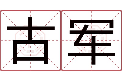 古军名字寓意