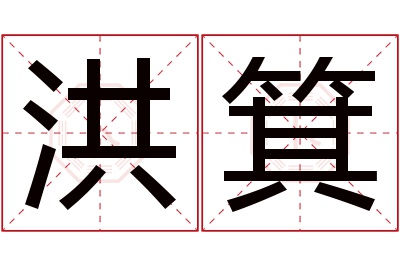 洪箕名字寓意