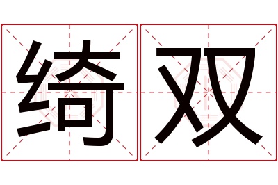 绮双名字寓意