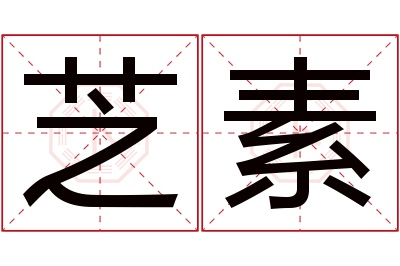 芝素名字寓意