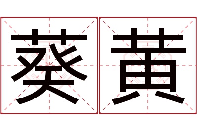 葵黄名字寓意