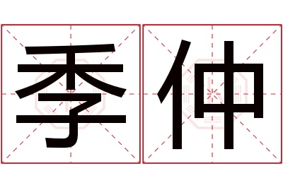 季仲名字寓意