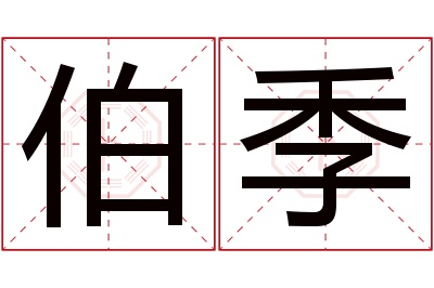 伯季名字寓意