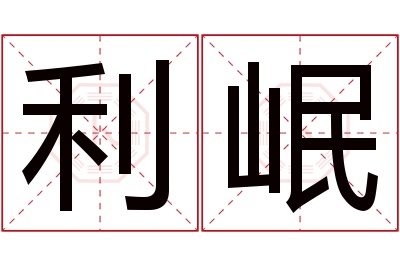 利岷名字寓意