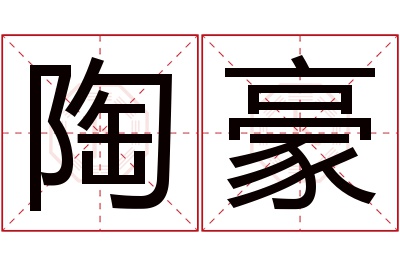 陶豪名字寓意