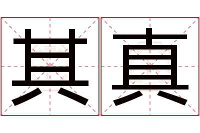 其真名字寓意