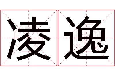 凌逸名字寓意