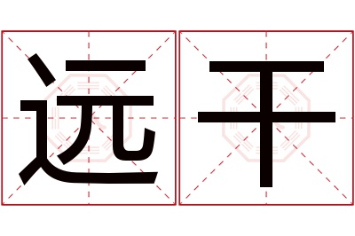 远干名字寓意