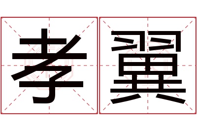 孝翼名字寓意