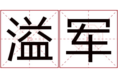 溢军名字寓意