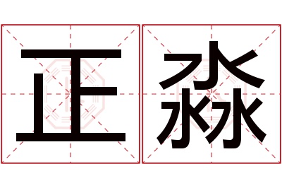 正淼名字寓意