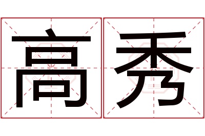 高秀名字寓意