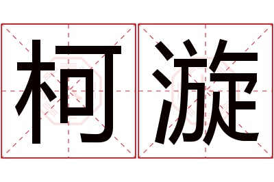 柯漩名字寓意