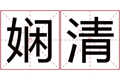 娴清名字寓意