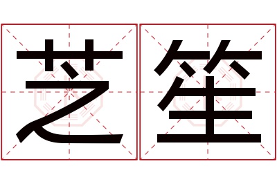 芝笙名字寓意