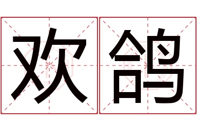 欢鸽名字寓意