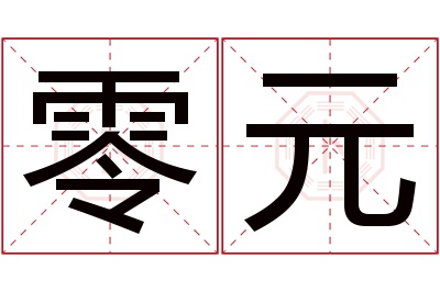 零元名字寓意