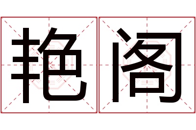 艳阁名字寓意