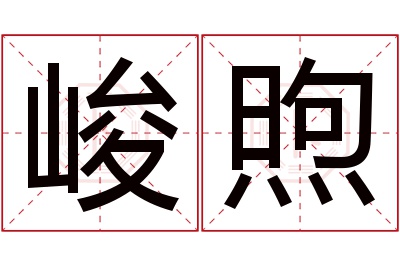 峻煦名字寓意