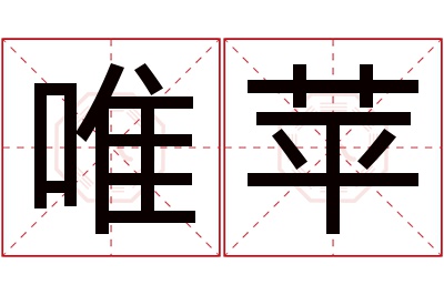 唯苹名字寓意