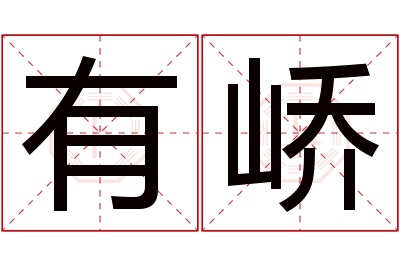 有峤名字寓意