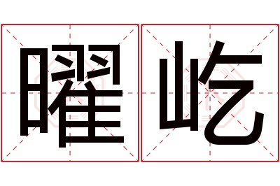 曜屹名字寓意