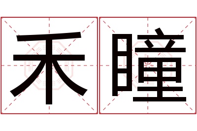 禾瞳名字寓意