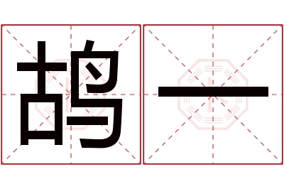 鸪一名字寓意