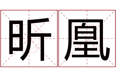 昕凰名字寓意