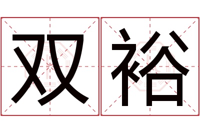 双裕名字寓意