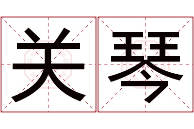 关琴名字寓意