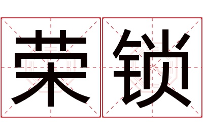 荣锁名字寓意