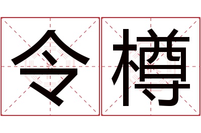 令樽名字寓意