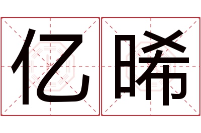 亿晞名字寓意