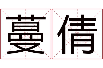 蔓倩名字寓意